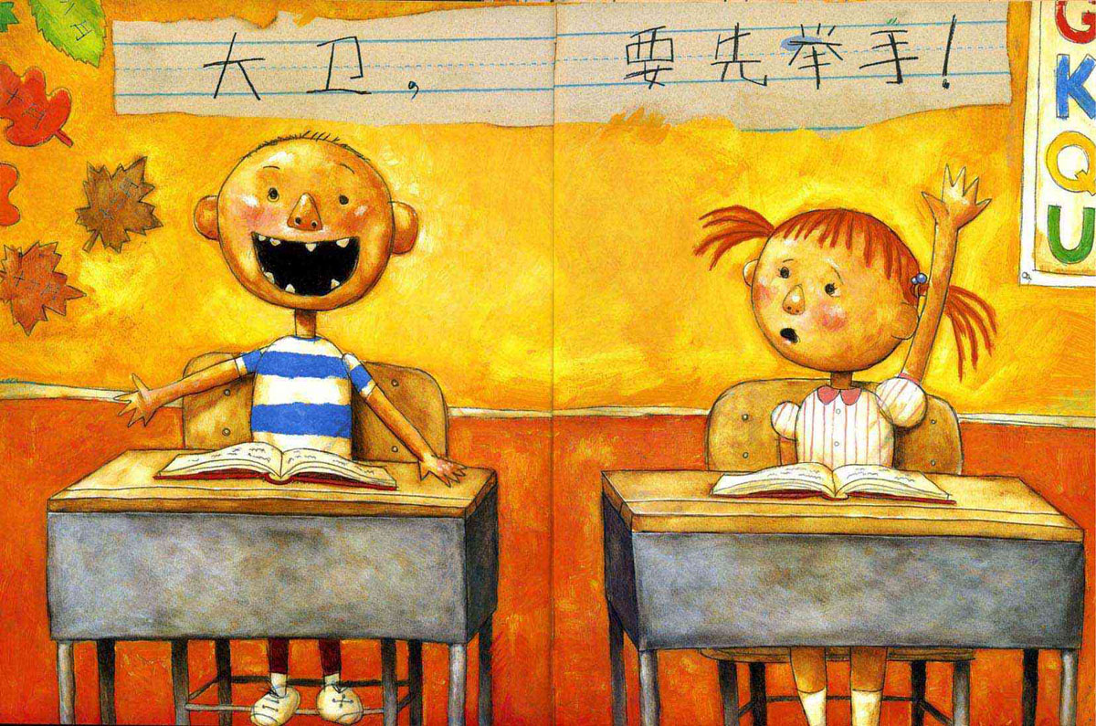 大卫上学去 (07),绘本,绘本故事,绘本阅读,故事书,童书,图画书,课外阅读